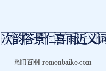 次韵答景仁喜雨近义词是什么意思的图片